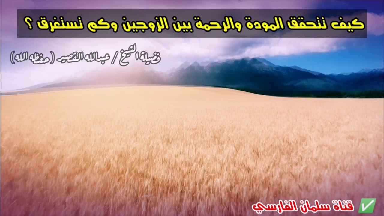 كيف تتحقق المودة والرحمة بين الزوجين ؟؟ وكم تستغرق ؟ | للشيخ عبدالله القصير