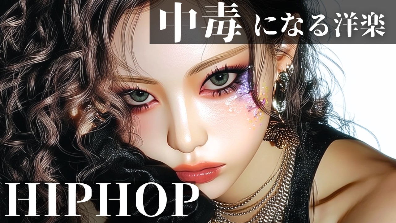 【中毒曲シリーズ】中毒🍷になる洋楽メドレー　　/ヒップホップ/洋楽/KPOP/HIPHOP/洋楽メドレー/EDM/重低音/ドライブ/筋トレ/ランニング/作業用BGM/フェス