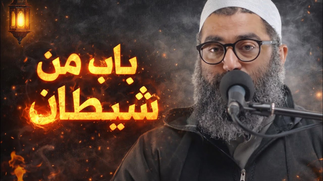 أحذر أبواب الشيطان قبل رمضان 👌🏼🚨