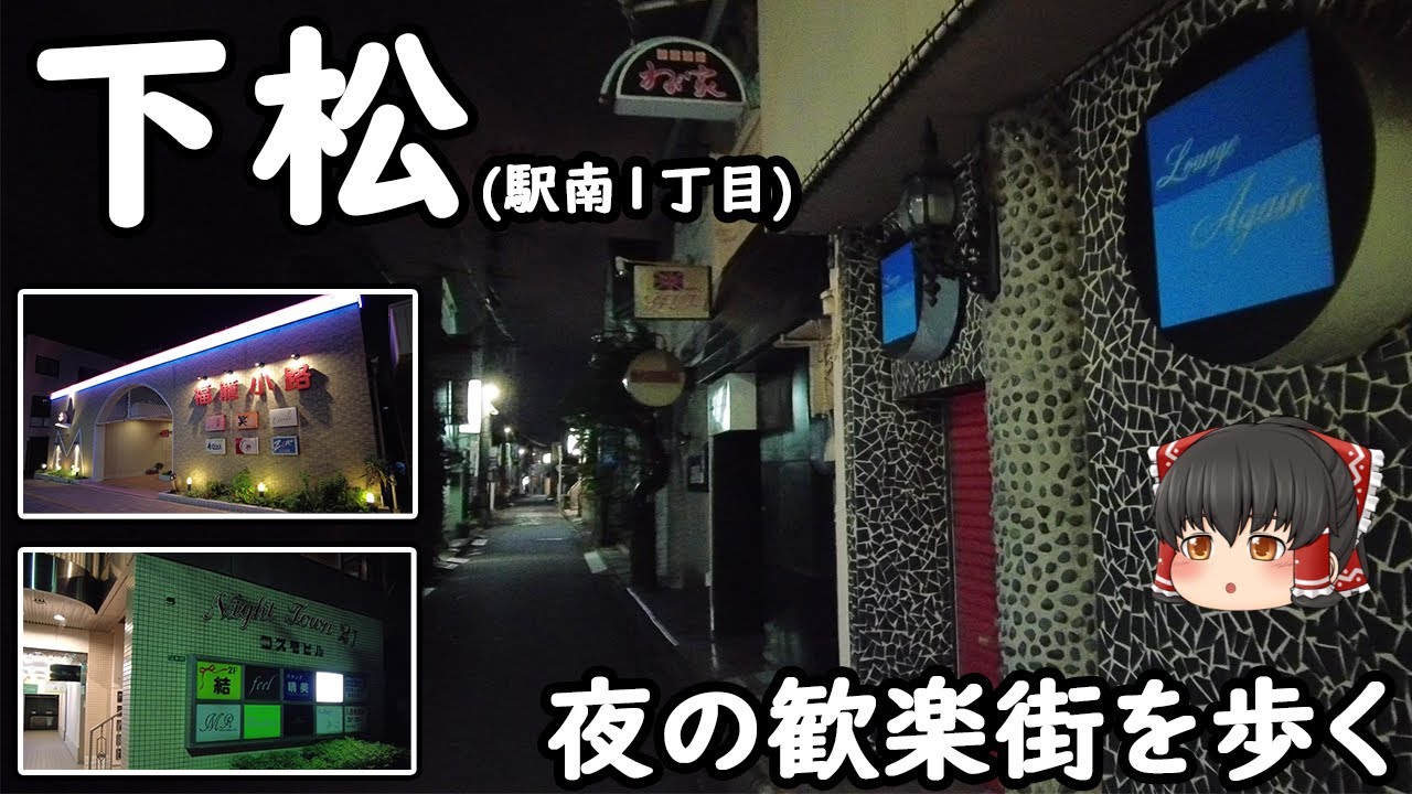 【下松駅南口周辺】山口県下松市の歓楽街を夜に歩いてみた。夜はどんな雰囲気？イギリス・フィリピン・マニラなど外国の店名が多くて気になる…。(夜の歓楽街/下松)