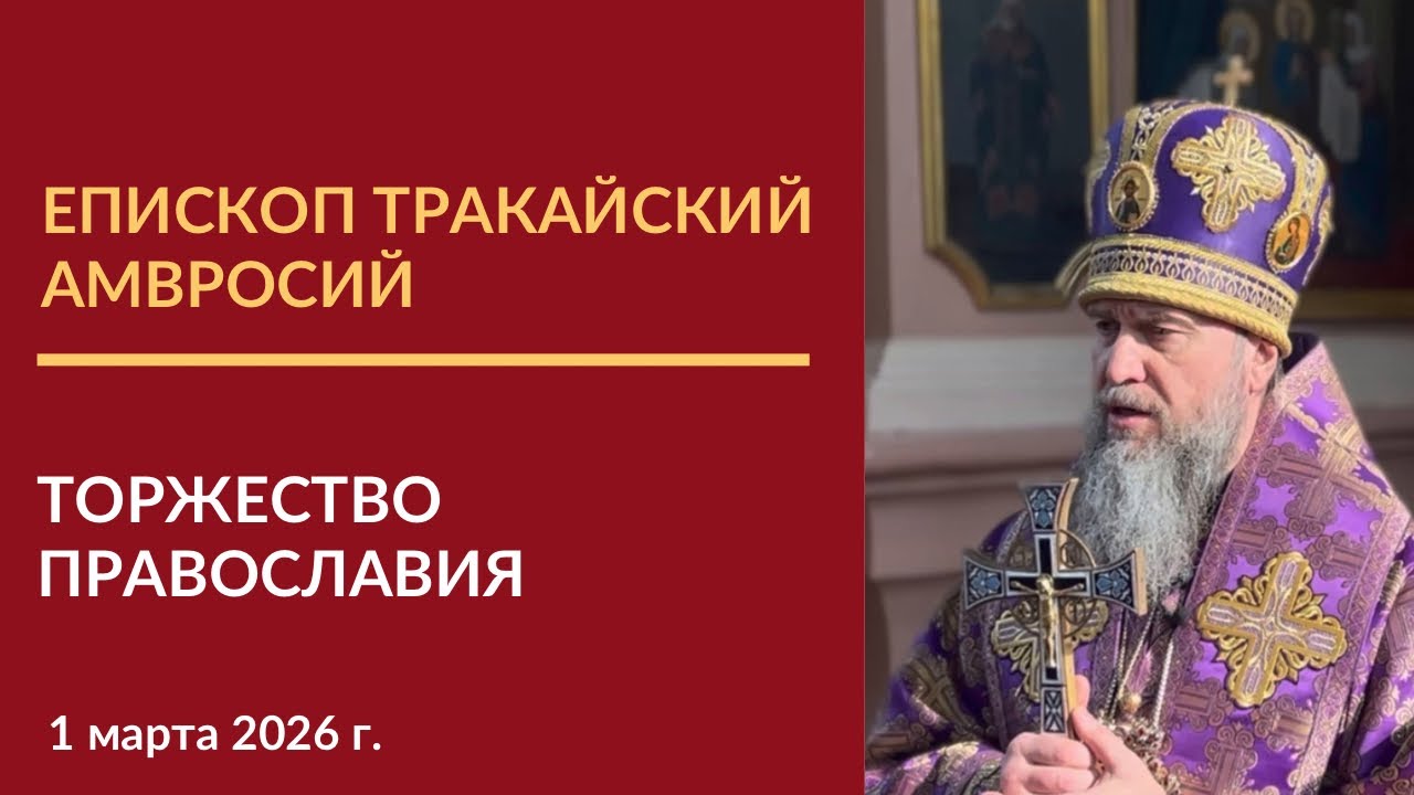 Слово епископа Тракайского Амвросия в Неделю Торжества Православия