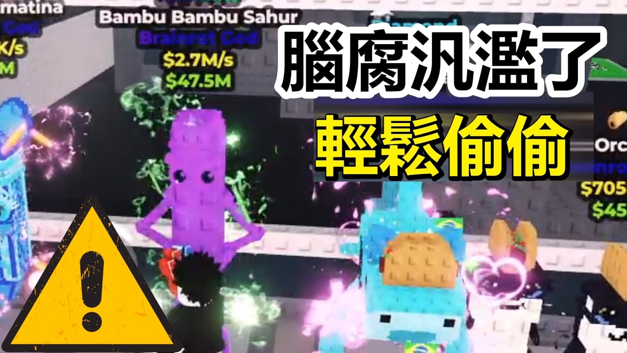 更新后的偷偷！想偷什麽就偷到什麽！【steal a brainrot】