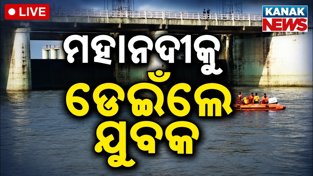 🔴Breaking ମହାନଦୀକୁ ଡେଇଁଲେ ଯୁବକ | Mundali Bridge | Cuttack News | Odisha News