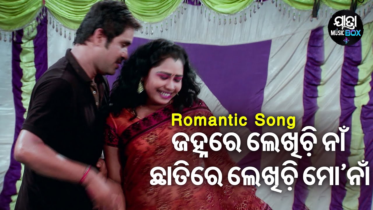 Janhare Lekhichi Naan -Jatra Romantic Song | ସୁନ୍ଦରୀ ହଜିଲା ସିଂହ ଦୁଆରେ | Maa Tarini Gananatya