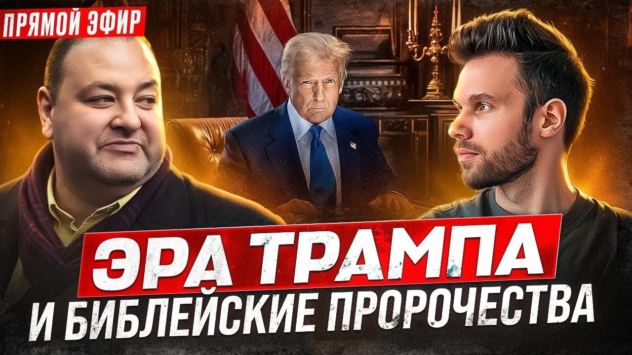 Золотой век США или начало финальных пророчеств? Чего ожидать от Трампа на самом деле?