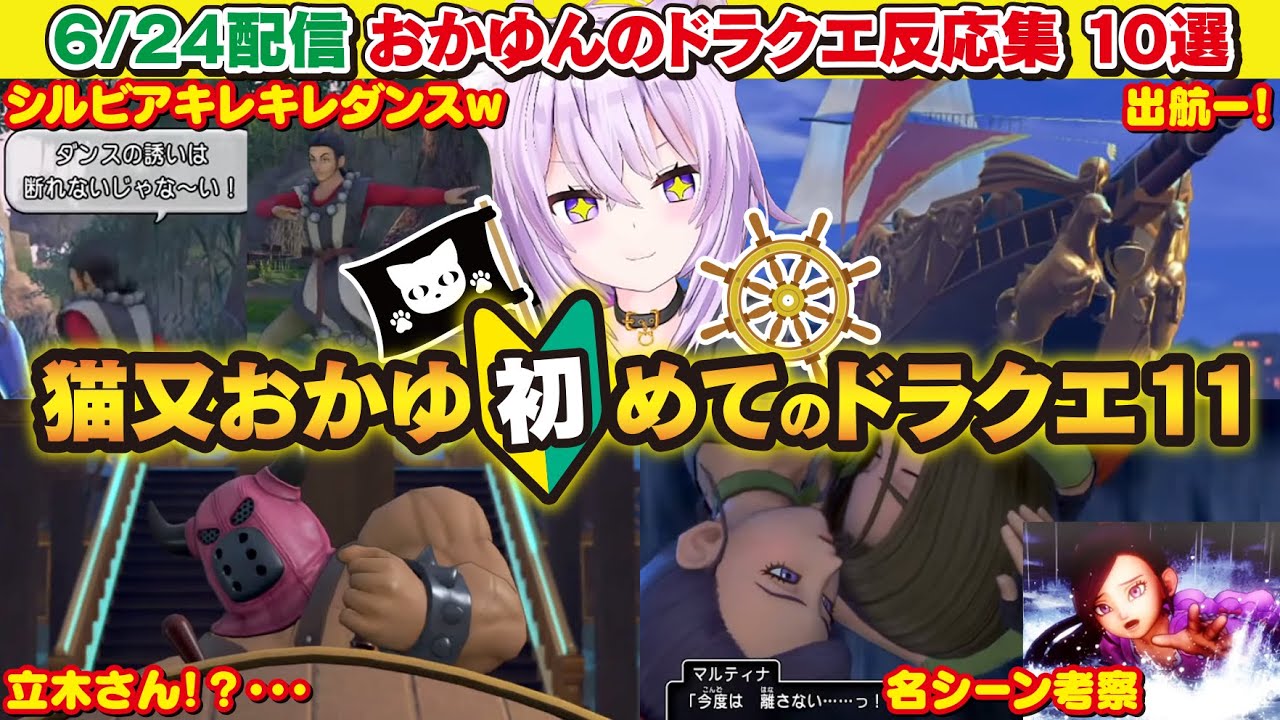【ドラクエ11S】猫又おかゆの面白反応集10選②【猫又おかゆ】【ホロライブ】