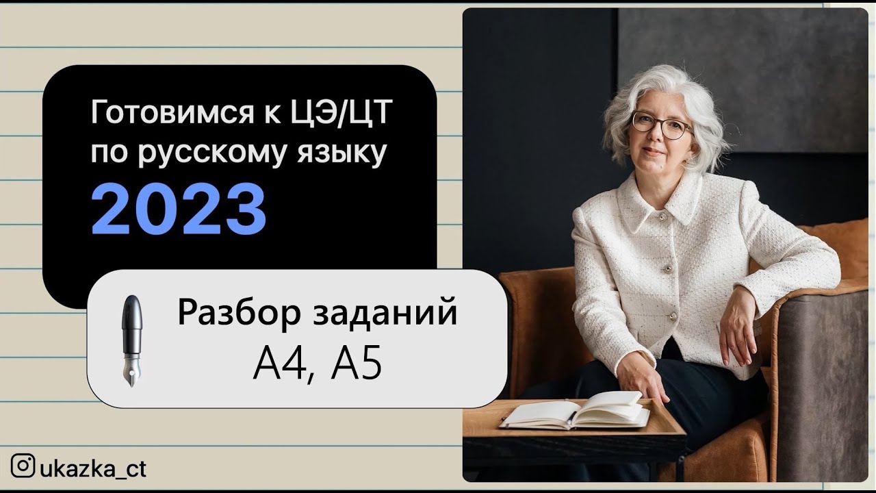 Готовимся к ЦЭ/ЦТ по русскому языку 2023 - Разбор заданий А4, А5