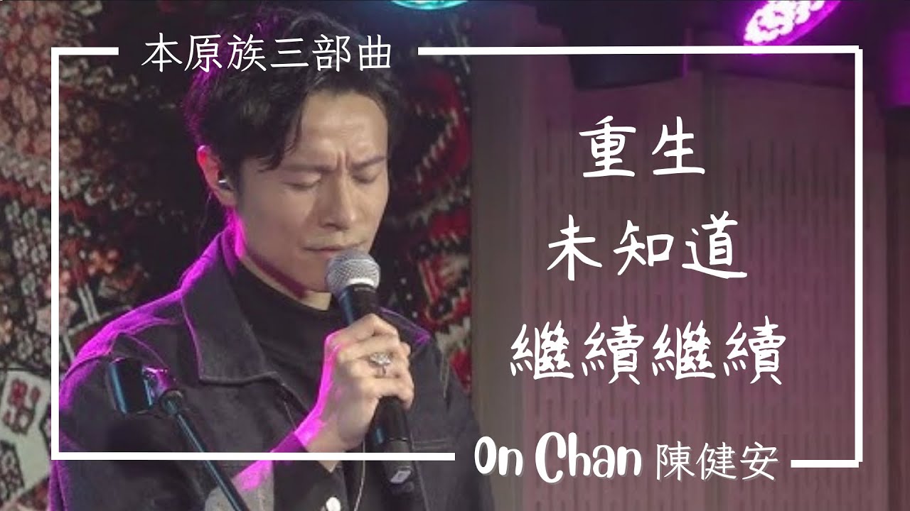 ［ 陳健安On ］本原族三部曲 - 重生 未知道 繼續繼續