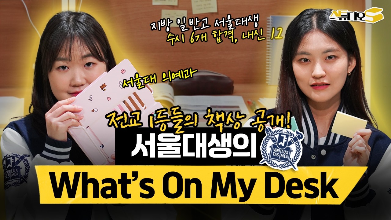 (광고X) 1등급 맞는 공부 꿀템?! 나를 서울대 오게 해준 책상을 재현해봤습니다 (공부템 추천, 학용품 추천, 왓츠온마이데스크) | 스튜디오S