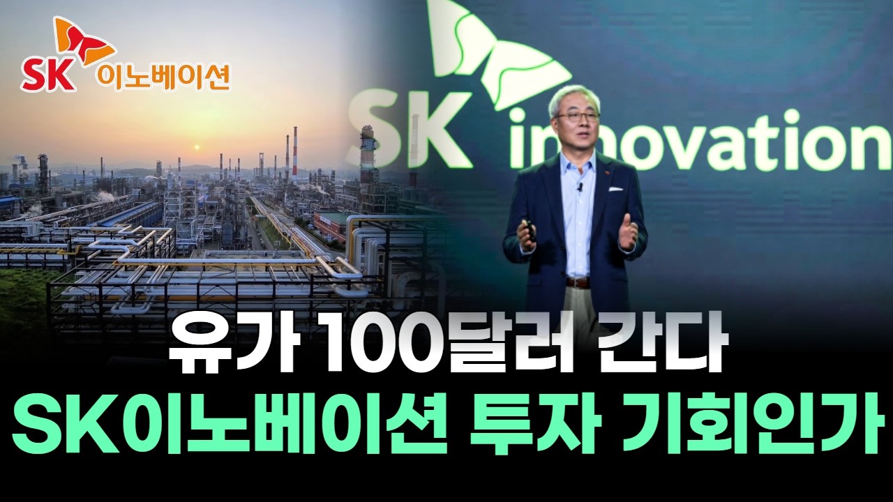 유가 100달러 간다&hellip;SK이노 투자 기회인가
