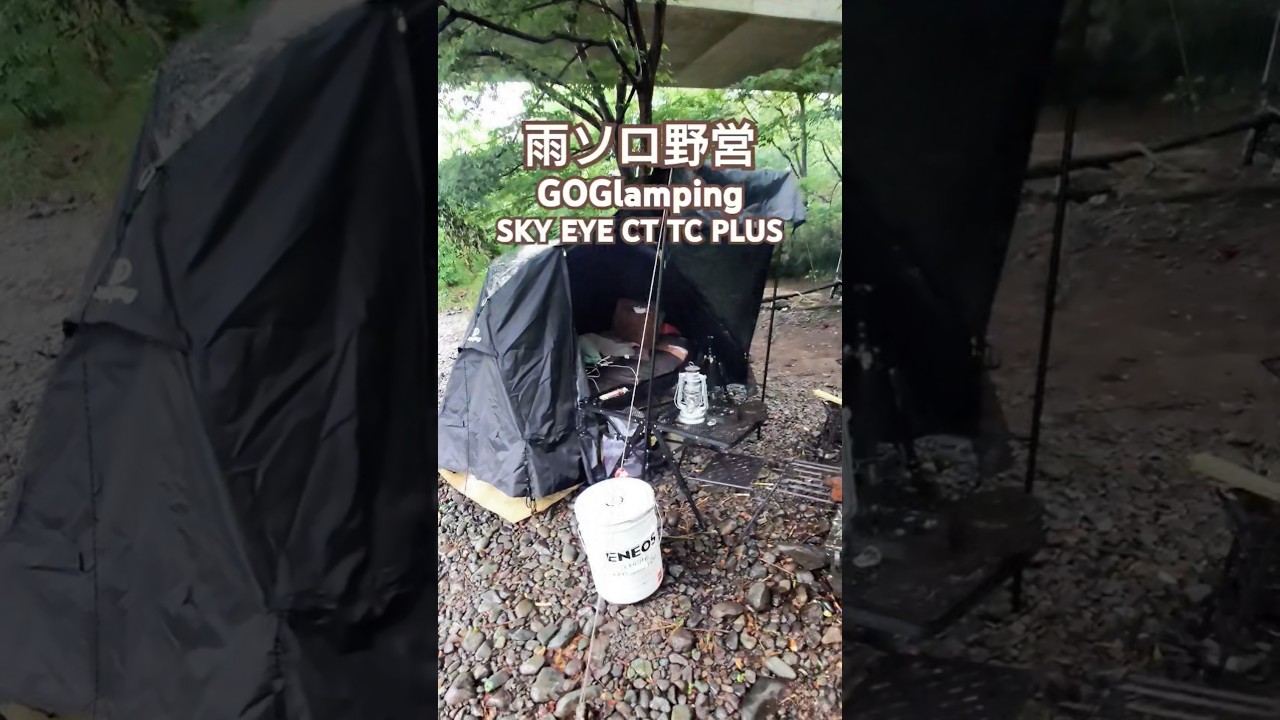 【雨ソロ野営】GO Glamping SKY EYE CT TC PLUSでソロ野営 #ソロ野営 #ソロキャンプ #ソロキャン #野営 #無料野営地 #コットテント #テント #キャンプギア