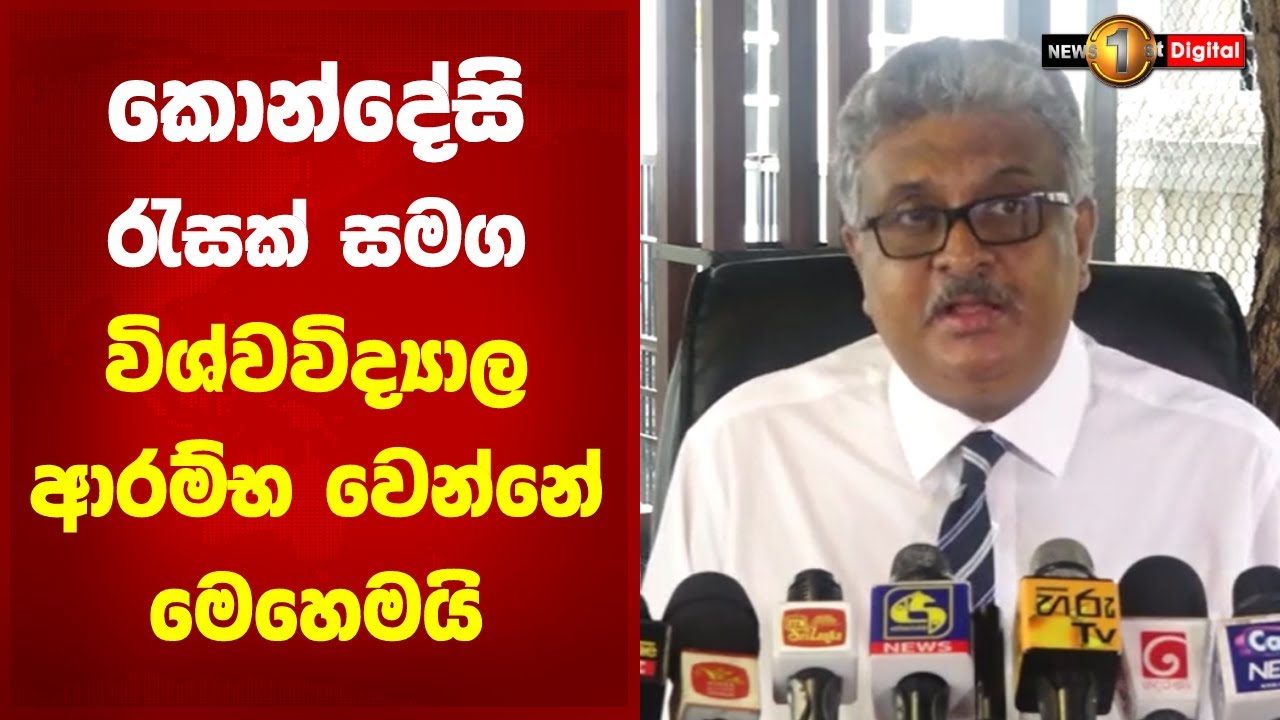 කොන්දේසි රැසක් සමග විශ්වවිද්&zwj;යාල ආරම්භ වෙන්නේ මෙහෙමයි | Prof. Sampath Amarathunga