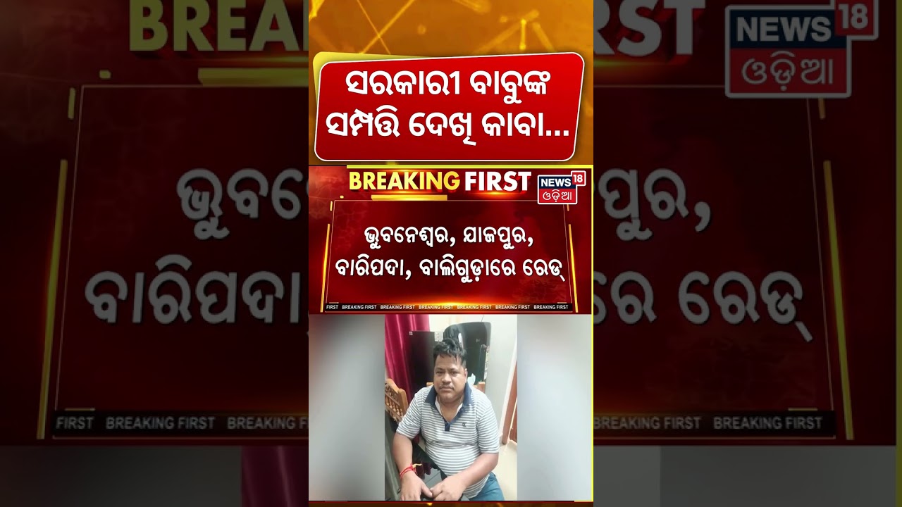 ସକାଳୁ ସକାଳୁ ୯ ଜାଗାରେ ବଡ଼ ରେଡ୍ !Odisha Vigilance Raid | Odisha Vigilance News |Baliguda ITDA Engineer