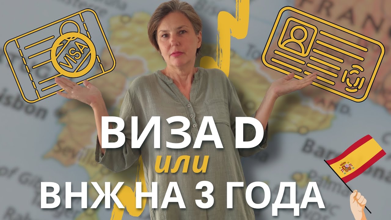 Digital Nomad Испании — Виза D или ВНЖ на 3 года | Что Выбрать?