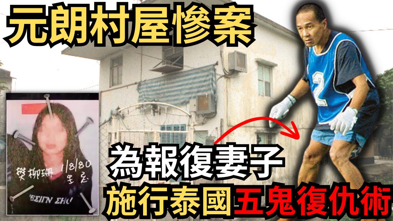 阿伯與少女發生親密關係，嫩妻為其誕下三個小朋友,因在夜場令結新歡拋夫棄子，一走了之，最終丈夫懷恨在心，施行泰國五鬼復仇術，想與妻兒共赴黄… Z檔案/元朗村屋奇案@Zfivesir