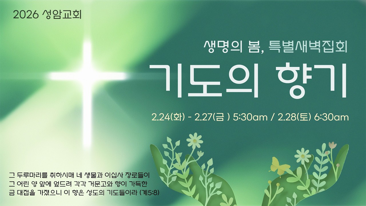 2026년 생명의 봄, 특별새벽집회 2일차 / 빌 4:4-7