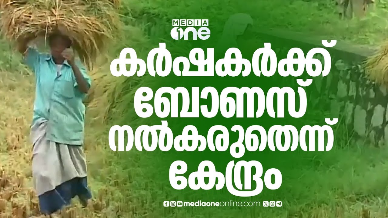 'നെല്ല് ബോണസ് നൽകരുത്'; കേന്ദ്രത്തിന്റേത് വിചിത്ര വാദമെന്ന് മുഖ്യമന്ത്രി, വഴങ്ങില്ലെന്ന് പി. പ്രസാദ്