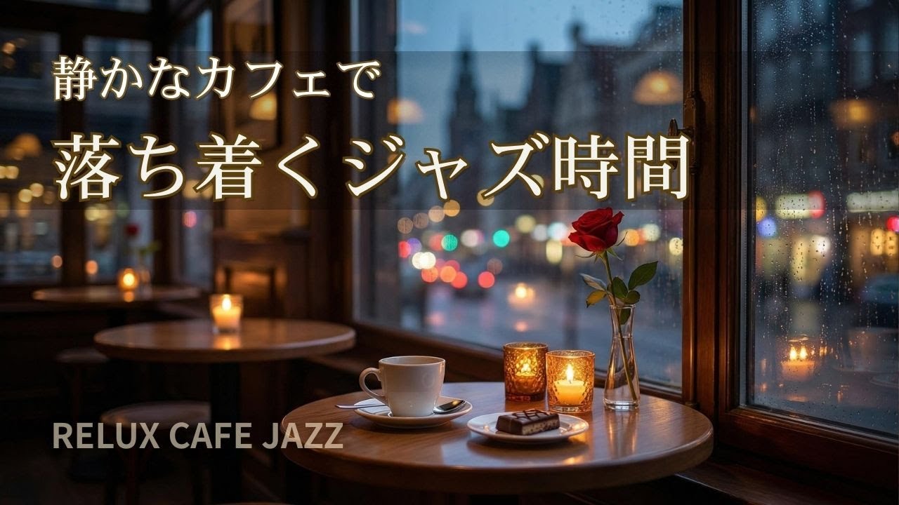 静かなカフェで、ひとり時間のジャズ｜心を整えるカフェBGM[リラックス・作業用] -Relux Cafe Jazz-