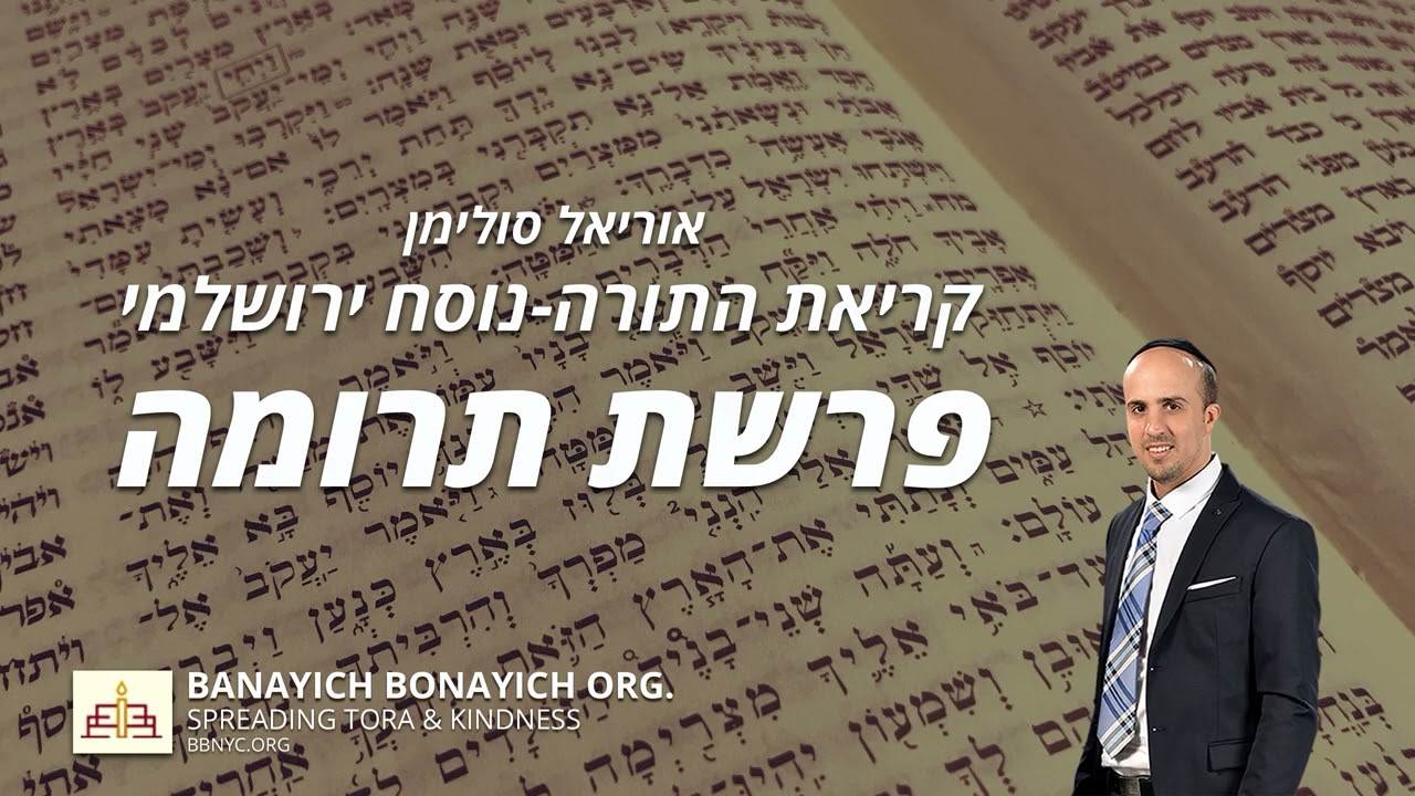 אוריאל סולימן - קריאת פרשת תרומה - נוסח ירושלמי