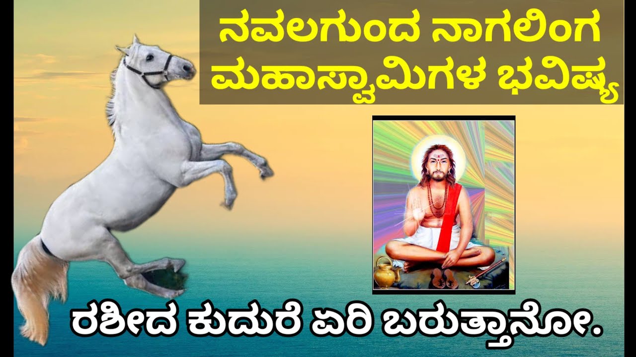 ನವಲಗುಂದದ ಅಜಾತ ನಾಗಲಿಂಗ ಮಹಾಸ್ವಾಮಿಗಳು/ರಶೀದನ ಭವಿಷ್ಯ ನುಡಿದರು/ವಿಚಿತ್ರ ವಿನೋದದ ಲೀಲೆಗಳು/ಕುದುರೆ ಏರಿ ಬರುತ್ತೀಯೋ