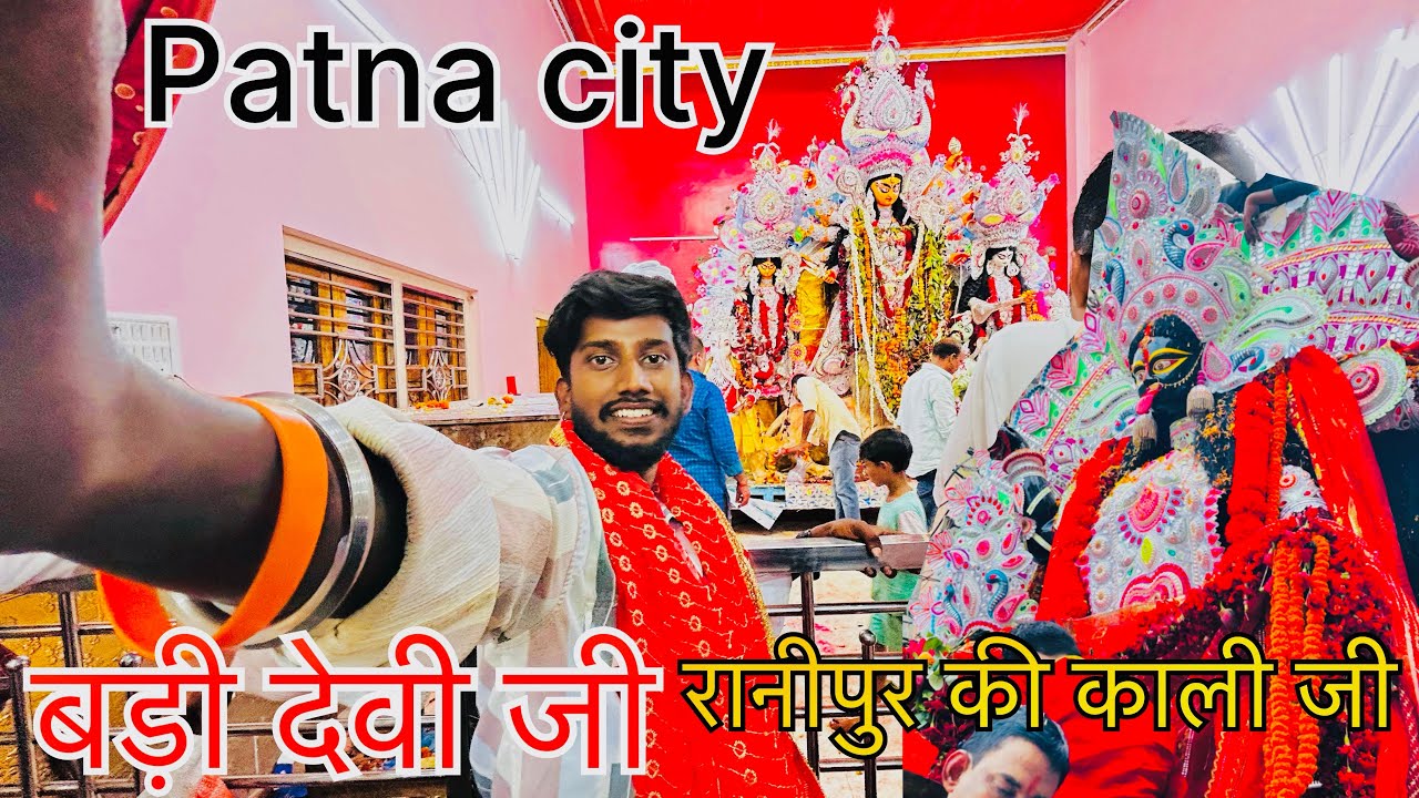 पटना सिटी का मरूगंज की बड़ी देवी जी और रानीपुर की काली जी!दर्शन सभी से करवाएंगे