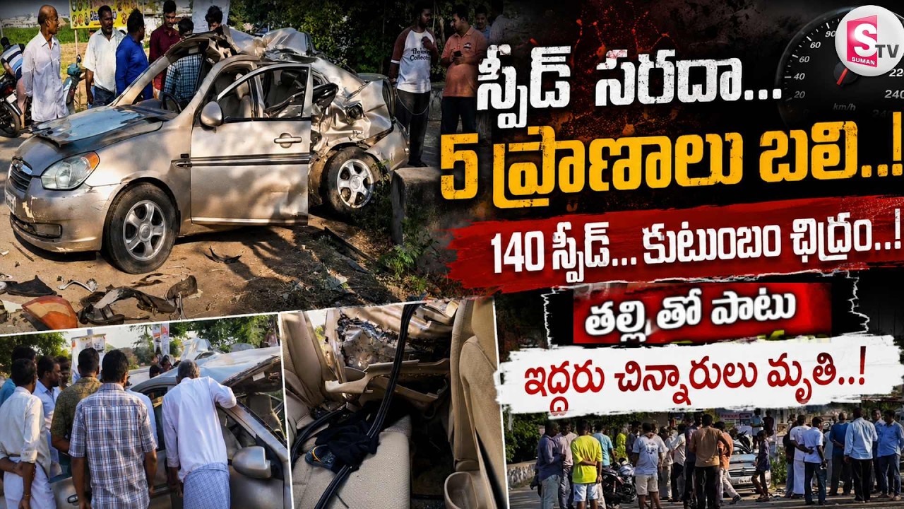 కుటుంబాన్ని మింగేసిన స్పోర్ట్స్ బైక్ | Mahabubnagar Racing Bike Incident | Suzuki Bike Hits Car