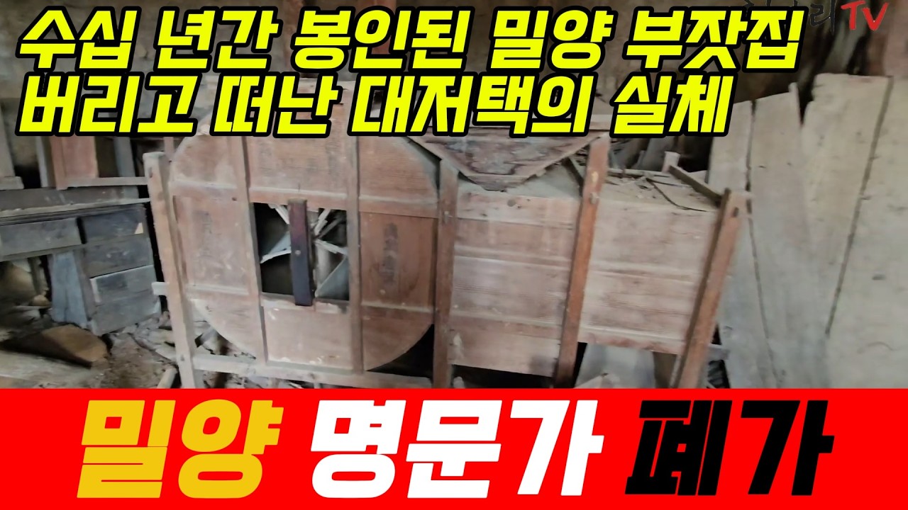 수십년간 사람의 왕래가 없는 밀양 엘리트 가문의 집, 내부는 어떤 모습일까?