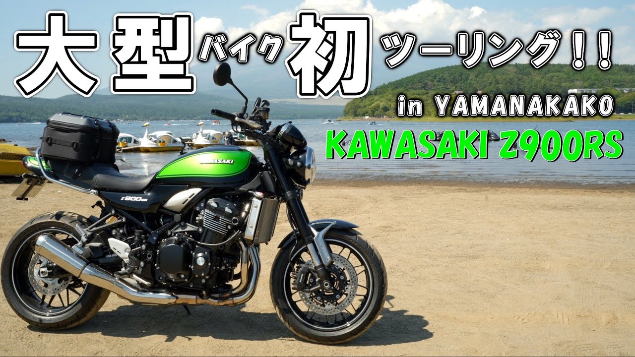 【Z900RS】大型バイクで初めてのツーリング！夏の富士山も最高でした！#z900rs #ツーリング #山中湖