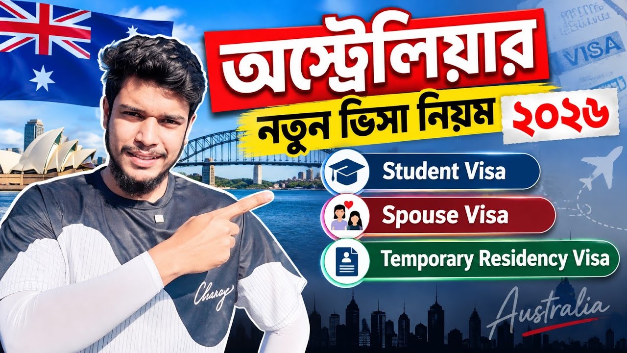 অস্ট্রেলিয়ার Student visa + Spouse Visa নিয়ে বড় পরিবর্তন! 🇦🇺 Spouse Visa Ban নিয়ে আসল সত্য কী?
