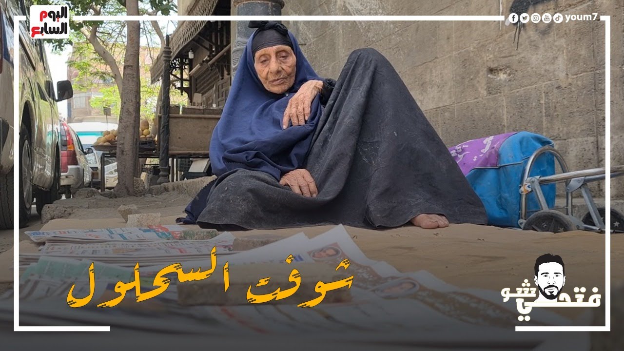 دفنت ولادها الأربعة وهى صاحية.. أطيب ست فى مصر شافت السحلول