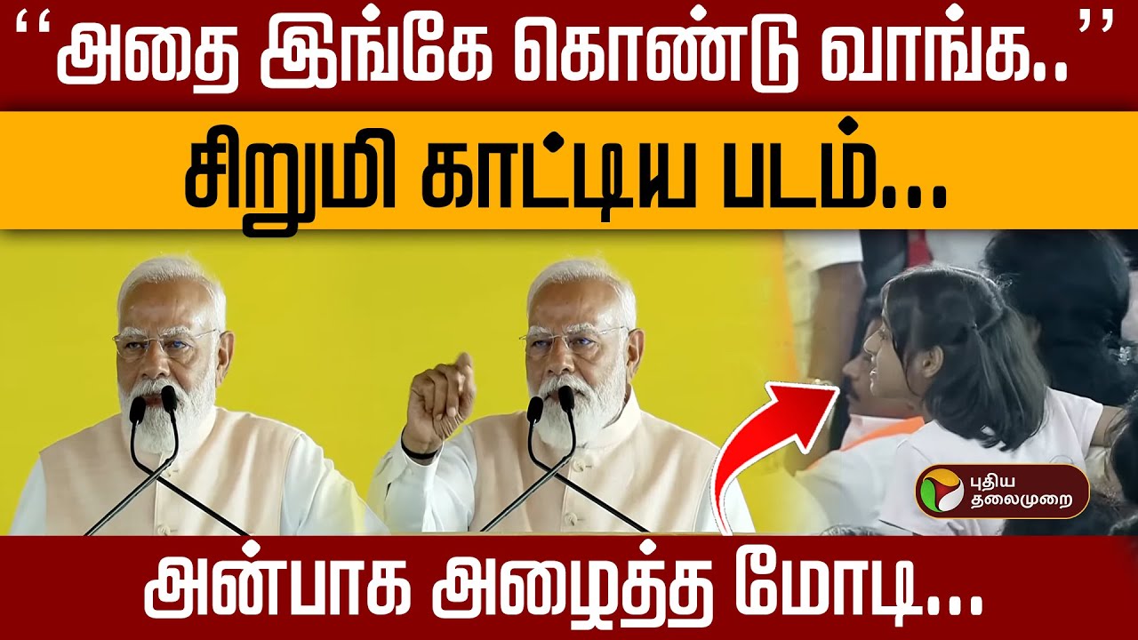 ''அதை இங்கே கொண்டு வாங்க'' சிறுமி காட்டிய படம்... அன்பாக அழைத்த மோடி! | NDA Alliance | PM Modi