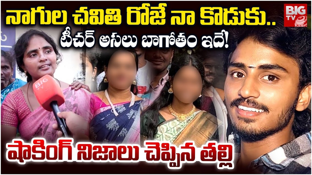 టీచర్ అసలు బాగోతం ఇదే! షాకింగ్ నిజాలు చెప్పిన తల్లి | Saiteja Mother Emotional Words About His Son