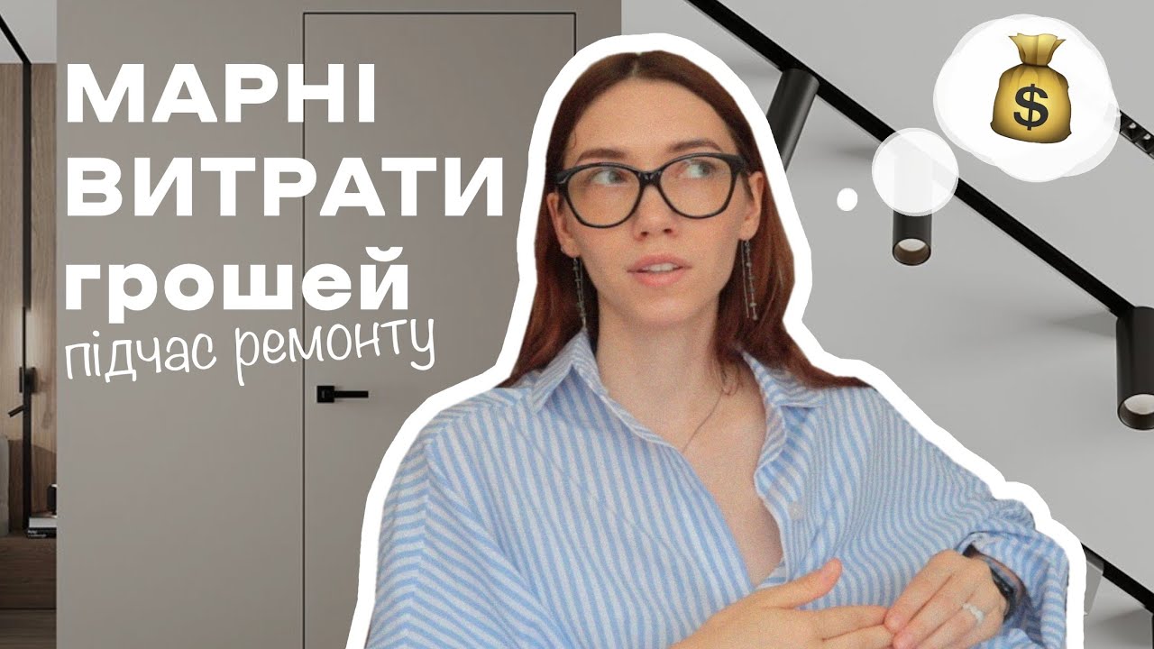 Мої 7 речей на які не варто витрачати ремонтні кошти