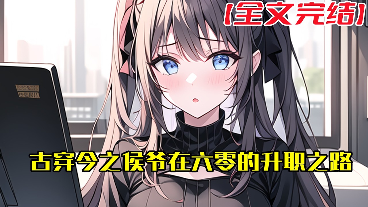 【全文完結】《古穿今之侯爷在六零的升职之路》上世纪五零年代的林之乐，是林家的四朵金花之一，是被父母留在家里招婿的小女儿，在中专毕业前夕，被喜欢的男生拒绝，难过且对未来另一半的过度忧思#小說 #小说