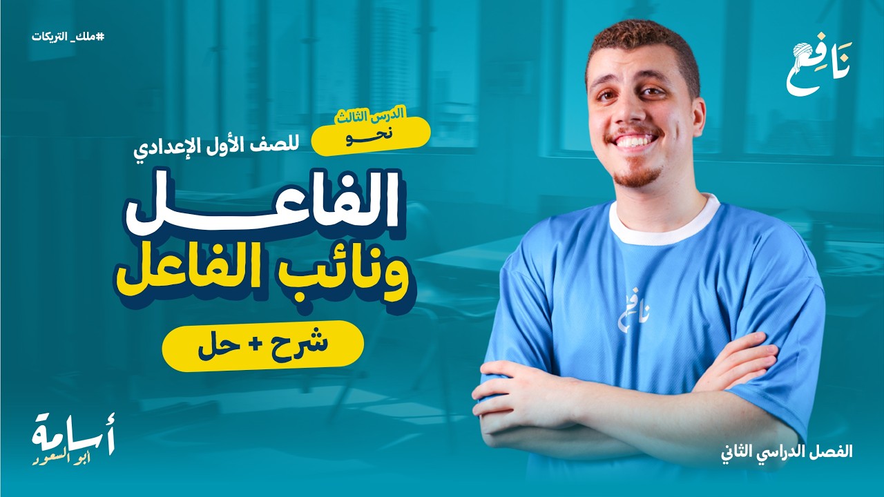 شرح درس الفاعل ونائب الفاعل وحل أهم التدريبات -أولى إعدادي- الترم الثاني 2026