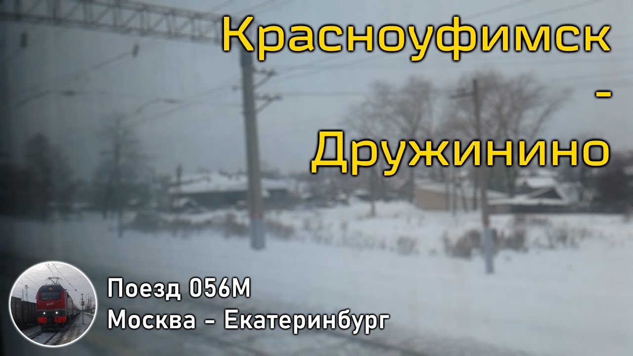 От Красноуфимска до Дружинино из окна поезда (2023)