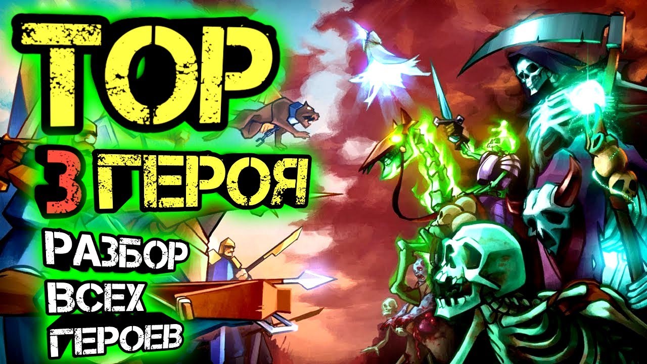 РАЗБОР ВСЕХ ГЕРОЕВ ТОП 3 ГЕРОЯ-#26 HEROES AND MAGIC