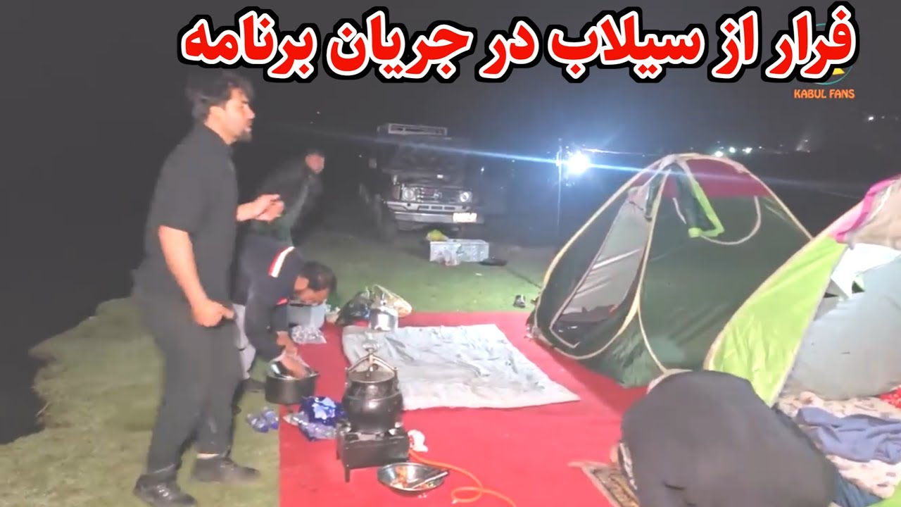 میله بهاری - شوله وطنی پخته کردیم و در اخیر فرار از سیلاب