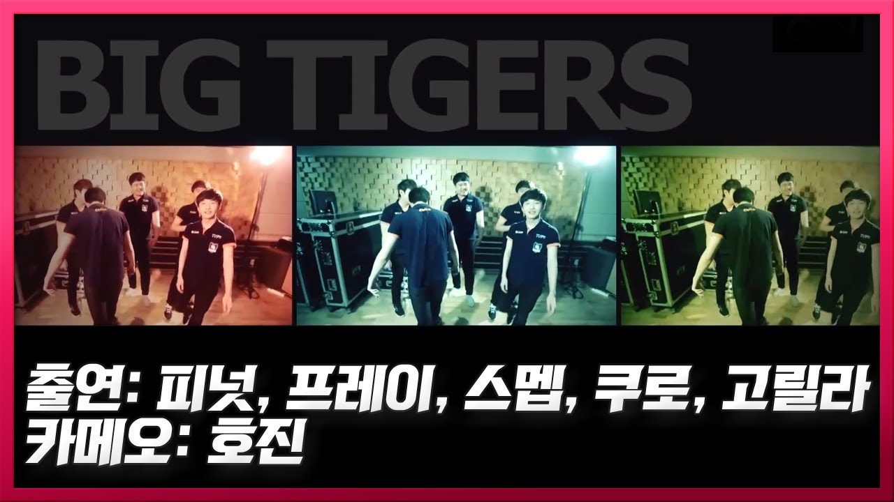 ROX Tigers 거짓말 뮤비 패러디 대참사