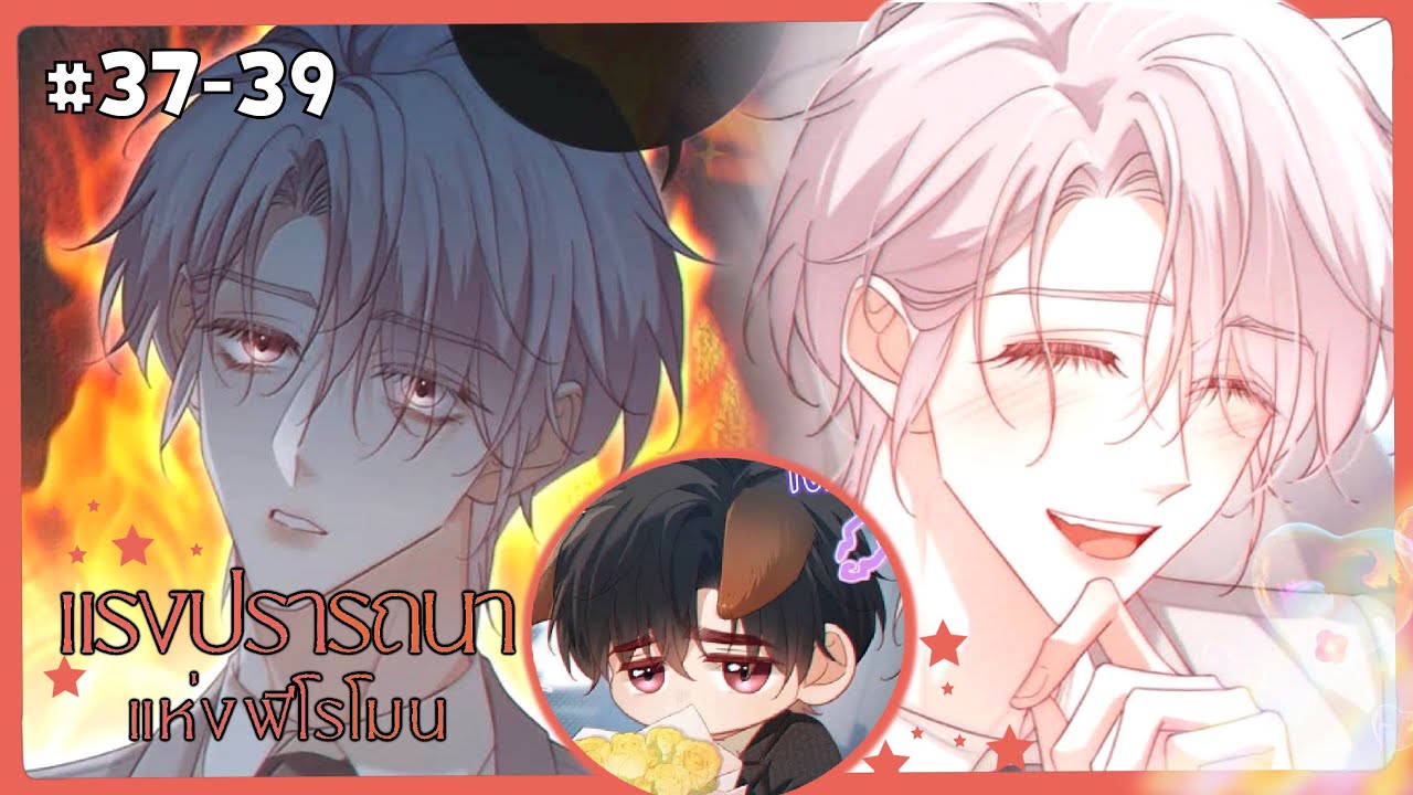 ตอนที่ 37-39  ◡̈ 🍄⋆. 𐙚 แรงปรารถนาแห่งฟีโรโมน | สปอยวาย