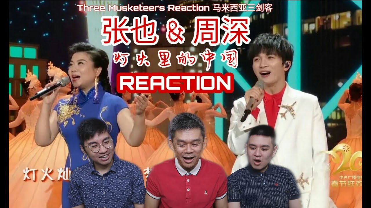 【REACTION】周深ZhouShen & 张也ZhangYe 《灯火里的中国 China in the Light》温暖歌声照亮了三剑客的心，美丽的歌声与画面让人非常感动！【ENG SUBS】