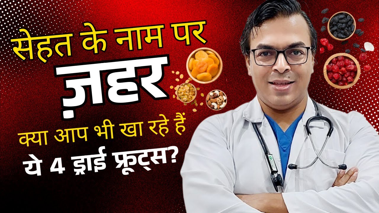 ड्राई फ्रूट्स सेहत के लिए सही या ज़हर? जानिए 4 बुरे और 4 अच्छे विकल्प! | Dry Fruits | DIAAFIT
