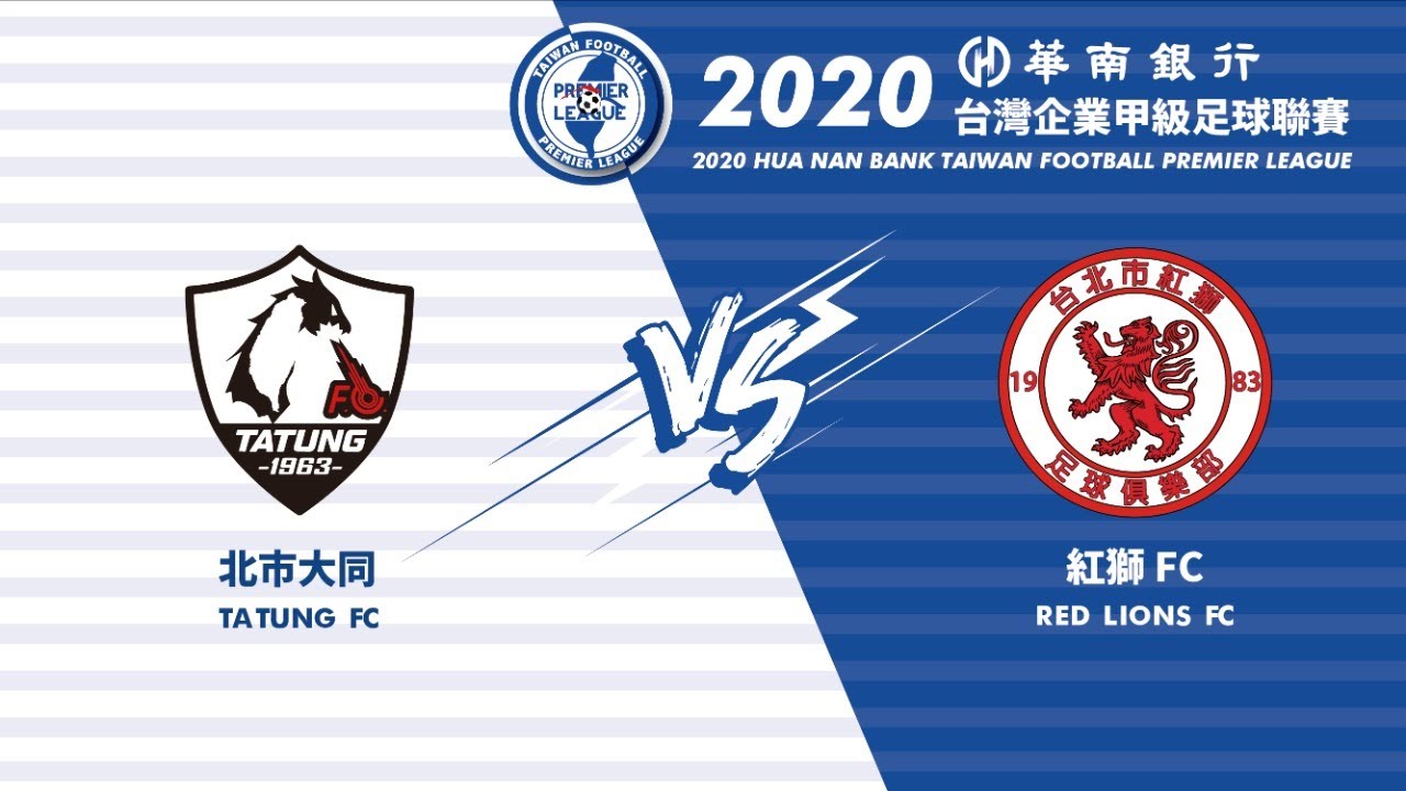 2020 台灣企業甲級足球聯賽第三循環第3輪：北市大同 v 紅獅FC