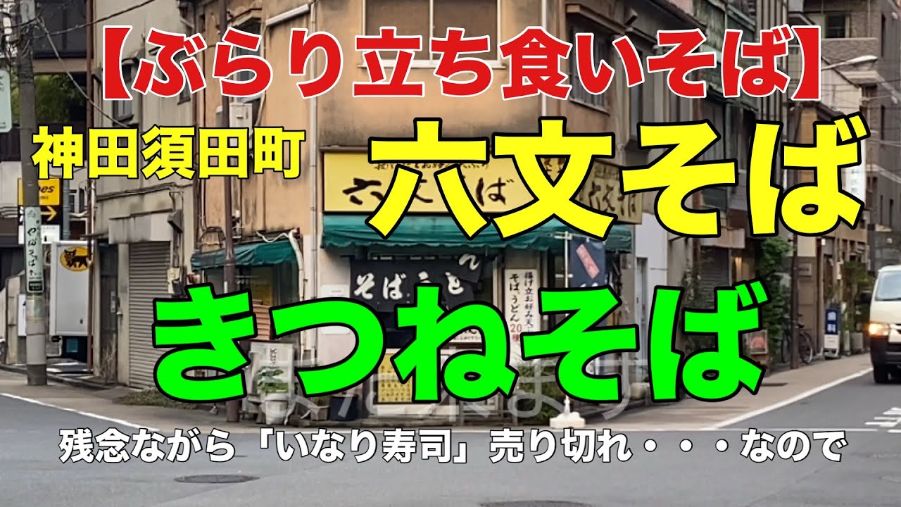 【ぶらり立ち食いそば】神田須田町　六文そば
