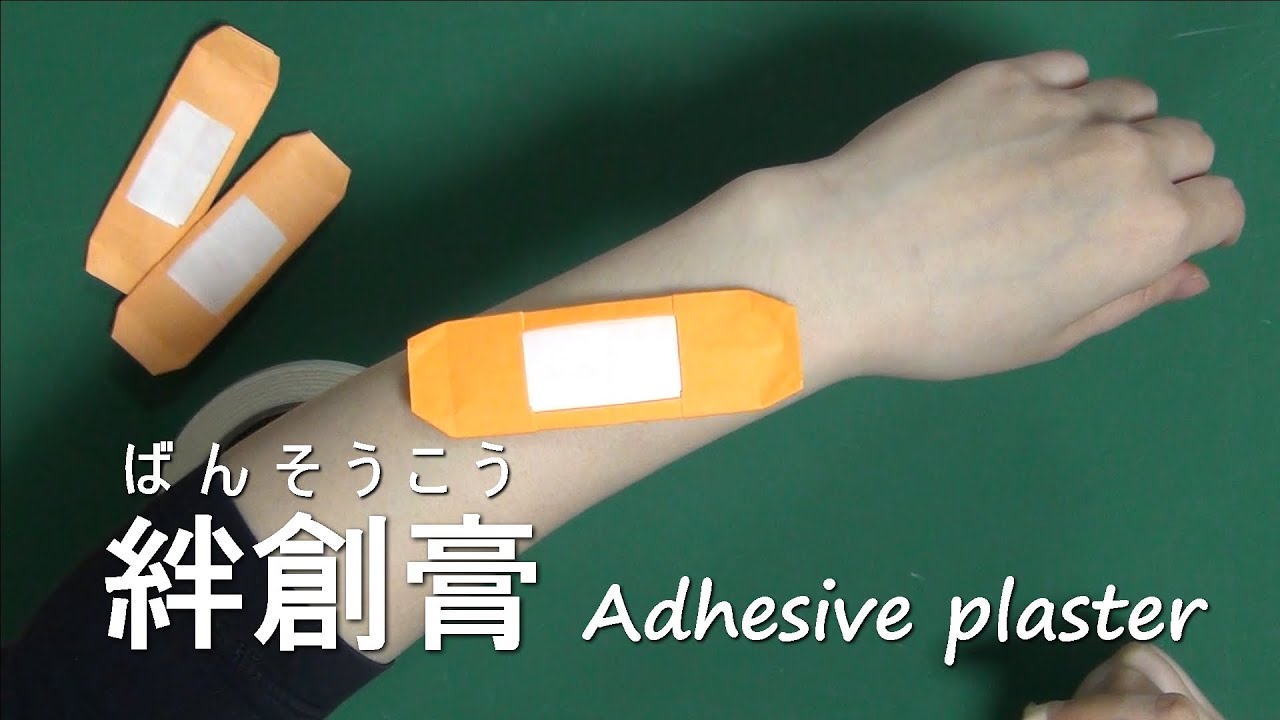 折り紙「絆創膏」折り方 origami Adhesive plaster