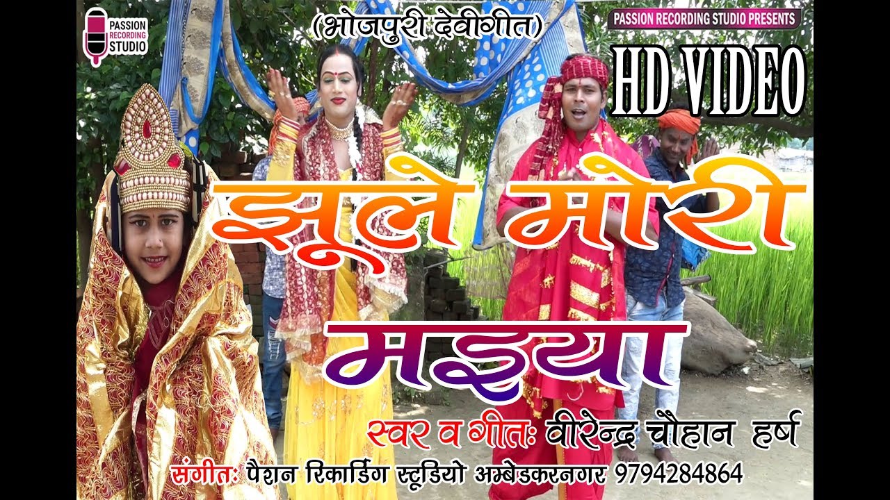 गांव देहात में सबसे ज़्यादा सुना जाने वाला देवीगीत | झूले मोरी मइया | गायक- वीरेन्द्र चौहान हर्ष