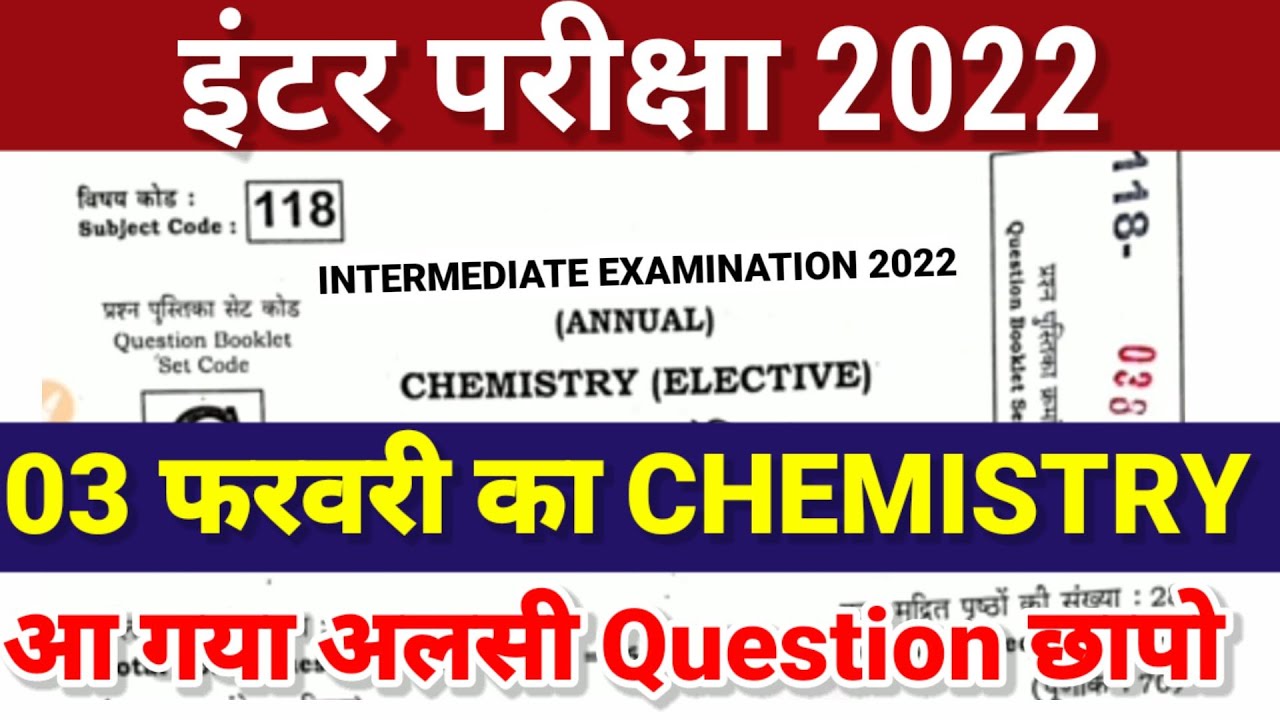 12th Chemistry 3 February Objective 2022 | Bihar Board Class 12th Chemistry Model Paper 2022 Answer