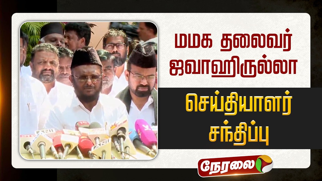 🔴LIVE: தொகுதிப்பங்கீடு பேச்சுவார்த்தை... மமக தலைவர் ஜவாஹிருல்லா செய்தியாளர் சந்திப்பு | DMK | MMK