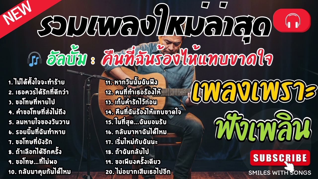 รวมเพลงไทยใหม่ล่าสุด เพลงรักอกหักเสียใจเพราะๆซึ้งๆ ฟังยาวๆเพลินๆNew Thai Trending songs 🎶