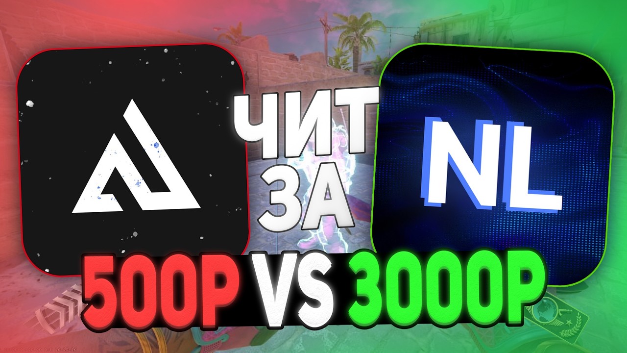 СРАВНИЛ ДЕШЕВЫЙ И ДОРОГОЙ ЧИТ В CS 2 |  Nixware VS Neverlose CS2